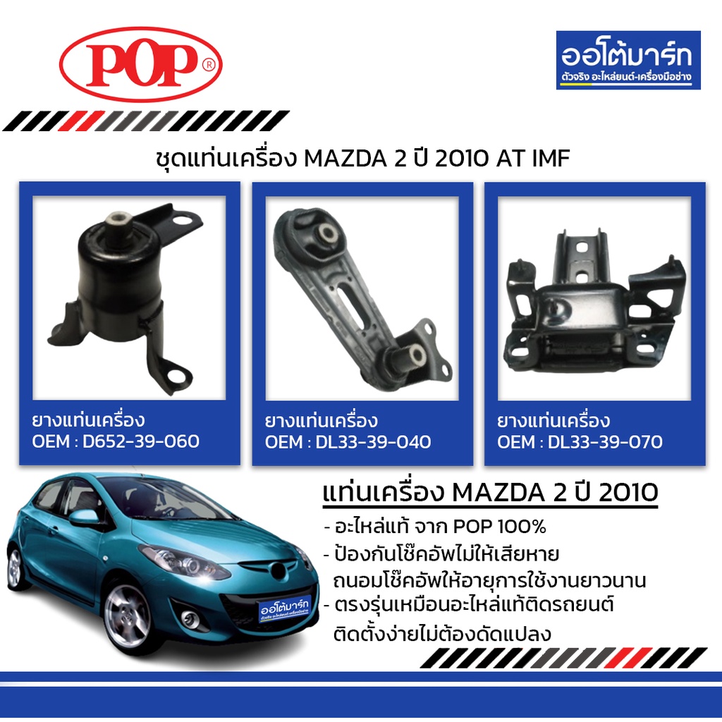 pop-ชุดแท่นเครื่อง-mazda-2-ปี-2010-at-imf-b11-md006-จำนวน-1-ชิ้น