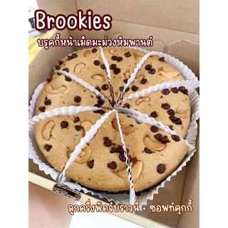 🍪Brookies บรูคกี้ ลูกครึ่งซอฟท์คุกกี้+ฟัดจ์บราวนี่ ขนาด 1 ปอนด์ อร่อยมาก 🍪