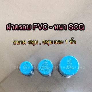 ฝาครอบพีวีซี รุ่น หนา SCG ขนาด 4หุน - 1นิ้ว เหมาะสำหรับงานรับแรงดัน