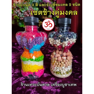 ข้าวอักษัต9สีและธัญพืชมงคล9ชนิด​ #เซตช้างคู่มงคล​ #โปรวันคเณศจตุรถี​ไหว้พระพิฆเนศ​ บูชาพระพิฆเนศ​ บูชาเทพ