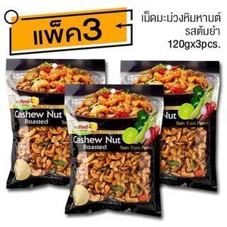 เม็ดมะม่วงหิมพานต์ รสต้มยำ (120gx3ห่อ)