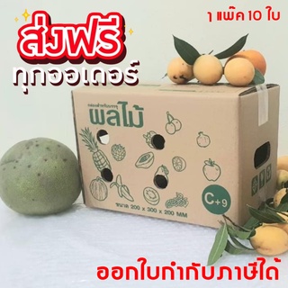 (แพ็ค 10 ใบ) กล่องผลไม้ C+9 หนา 5ชั้น ส่งฟรีทั่วประเทศ