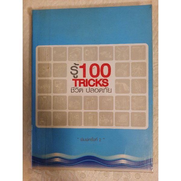 รู้100-tricks-ชีวิตปลอดภัย