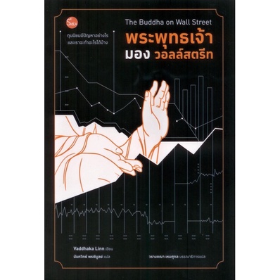 พระพุทธเจ้ามองวอลล์สตรีท-ทุนนิยมมีปัญหาอย่างไรและเราจะทำอะไรได้บ้าง-วัดดากะ-ลิน-vaddhaka-linn-นันทวิทย์-พรพิบูลย์-แปล
