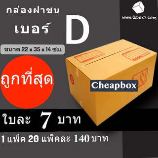 CheapBox กล่องไปรษณีย์ เบอร์ D (1 แพ๊ค 20 ใบ) การันตีถูกที่สุด