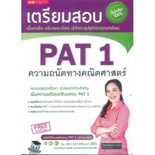 9786164301467 เตรียมสอบ PAT 1 ความถนัดทางคณิตศาสตร์