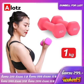 Alotz DUMBELL FOR LADY ดัมเบลล์ผู้หญิง ลดขนาดแขนให้เล็กลง ขายแพ็คคู่ สีชมพู / สีน้ำเงิน รุ่นใหม่ เหล็ก + Neoprene