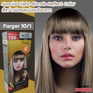 ฟาร์เกอร์ 10/1 สีสว่างพิเศษหม่นเหลือบเทา สีย้อมผม ครีมเปลี่ยนสีผม ครีมย้อมผม ยาย้อมผม Farger 10/1 Light Blonde Reflect