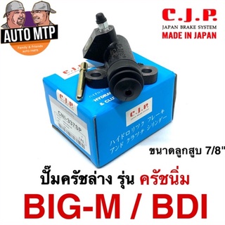 CJP [JAPAN] ปั๊มครัชล่าง รุ่นครัชนิ่ม BIG-M , BDI ขนาด 7/8" เบอร์ CNI337SP