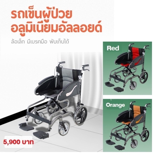 รถเข็นผู้ป่วย อลูมิเนียม พับได้ ล้อเล็ก ดีไซน์ ทันสมัย น้ำหนักเบา Lightweight Aluminum Wheelchair