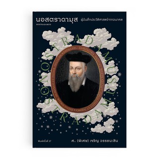 หนังสือนอสตราดามุส ผู้บันทึกประวัติศาสตร์จากอนาคต Nostradamus / ศ.(พิเศษ) เจริญ วรรธนะสิน