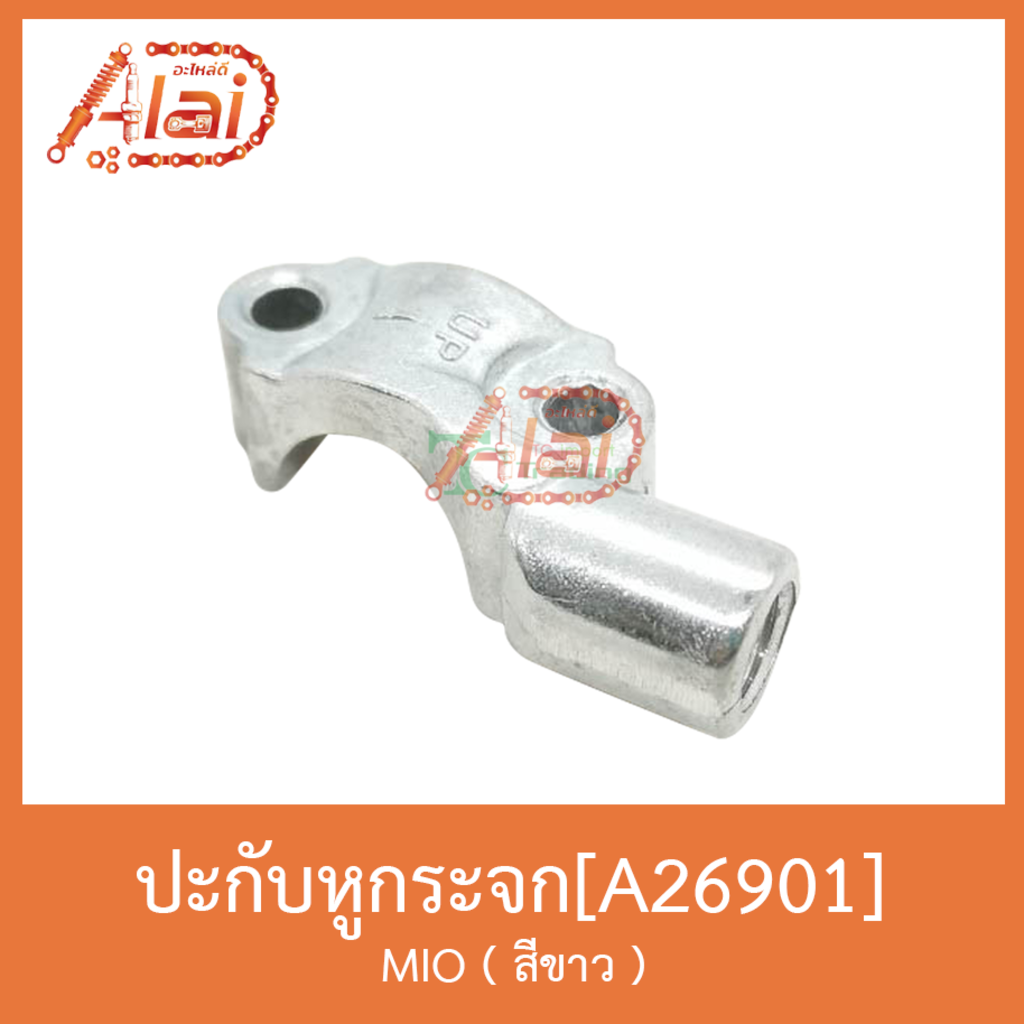 a26901-ปะกัหูกระจก-mio-สีขาว