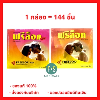 ภาพหน้าปกสินค้ายกกล่อง!! ถุงยางอนามัย ฟรีล็อค Freelox Condom lubricated (1 กล่อง = 144 ชิ้น) ที่เกี่ยวข้อง