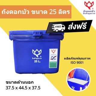 สีน้ำเงิน ถังแช่ ถังเก็บ น้ำแข็ง 25 ลิตร ตราดอกบัว ส่งฟรีทั่วประเทศ