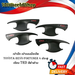 เบ้า เบ้าปีก เบ้ารองมือเปิด ดำด้าน REVO FORTUNER เขียน TRD 4 ประตู ดำด้าน 4ชิ้น toyota มีบริการเก็บเงินปลายทาง