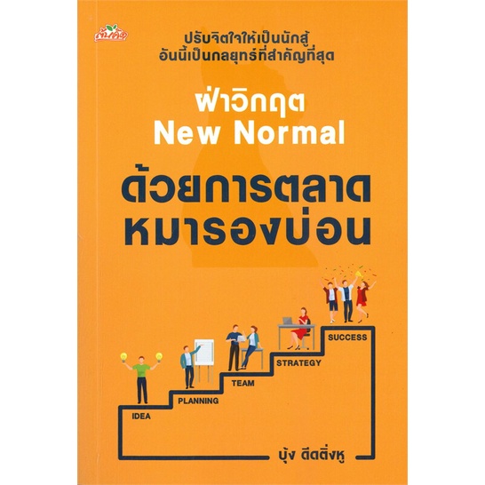 หนังสือ-ฝ่าวิกฤต-new-normal-ด้วยการตลาดหมารองบ่อน