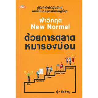 หนังสือ   ฝ่าวิกฤต New Normal ด้วยการตลาดหมารองบ่อน