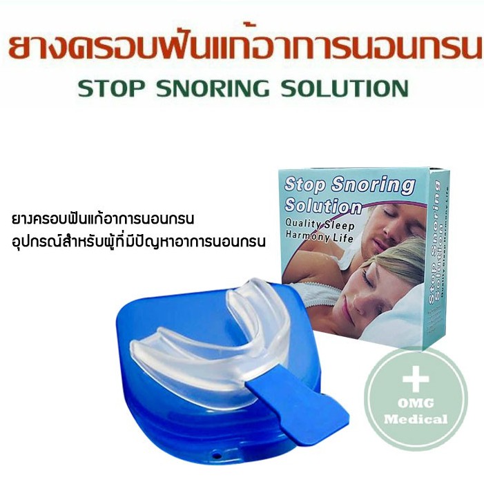 ของแท้ !! ยางครอบฟัน Food Grade แก้อาการนอนกรน อุปกรณ์แก้นอนกรน กัดฟัน  สำหรับผู้ที่มีปัญหาอาการนอนกรน ยางซิลิโคนกัดฟัน | Shopee Thailand