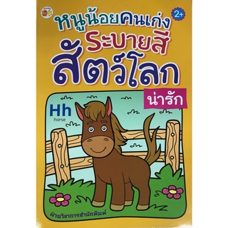 หนังสือ หนูน้อยคนเก่ง ระบายสีสัตว์โลกน่ารัก การเรียนรู้ ภาษา ธรุกิจ ทั่วไป [ออลเดย์ เอดูเคชั่น]