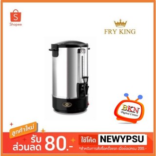 ถังต้มน้ำไฟฟ้า 20 ลิตร FR-AH15-20L Fry King (สแตนเลส 2 ชั้น) หุ้มด้วยพลาสติก ABS ป้องกันน้ำรั่ว