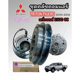 หน้าคลัชคอมแอร์  TRITON เครื่อง 2.5 ดีเซล ปี 2005 -12 ( LSP แท้) ชุดคลัชคอม PAJERO 2005-12 ชุดคลัชคอม ไททันดีเซล 2.5