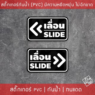สติ๊กเกอร์เลื่อนSLIDE ได้ 2 ชิ้น