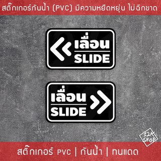 สติ๊กเกอร์เลื่อนSLIDE ได้ 2 ชิ้น