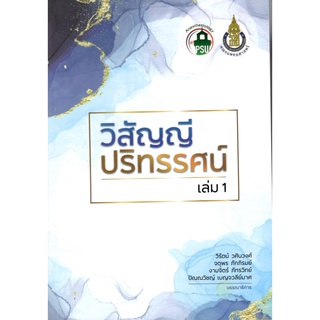 (ศูนย์หนังสือจุฬาฯ) วิสัญญีปริทัศน์ เล่ม 1 (9786162716591)