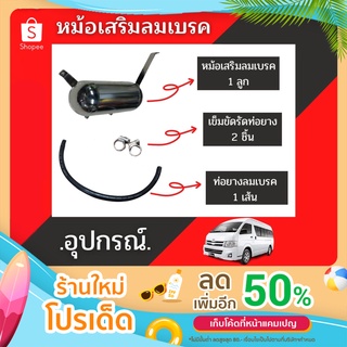 หม้อลมเสริมเบรค รถตู้ เกียร์ธรรมดา เกียร์ออโต้ 2005-2019 มี 2 ขนาด