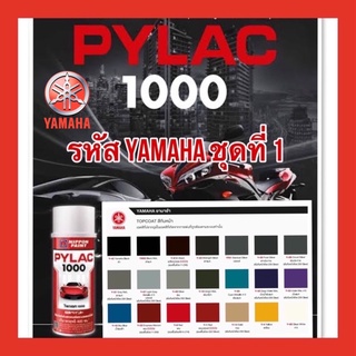 ภาพหน้าปกสินค้าPYLAC 1000 (ไพเเลค 1000) สีสเปรย์พ่นมอเตอร์ไซค์ ไพเเลค 1000 YAMAHA ที่เกี่ยวข้อง