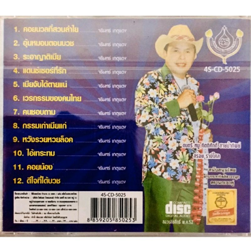 cdเพลง-คอยนวลที่สวนลำไย-อ๊อด-โฟร์เอส-ลิขสิทธิ์แท้-แผ่นใหม่มือ1