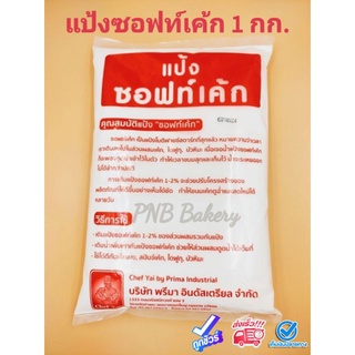 ภาพขนาดย่อของสินค้าแป้งซอฟท์เค้ก ซอฟเค้ก ขนาด 1 kg