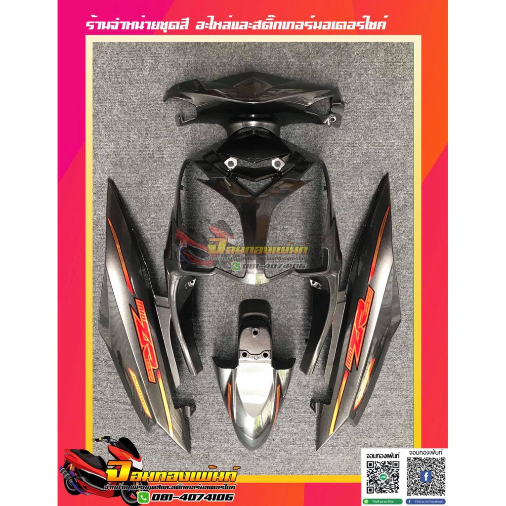 ชุดสี Yamaha Mio 2 ตา มีโอ2ตา งานเทียม สีเทาเมท | Shopee Thailand