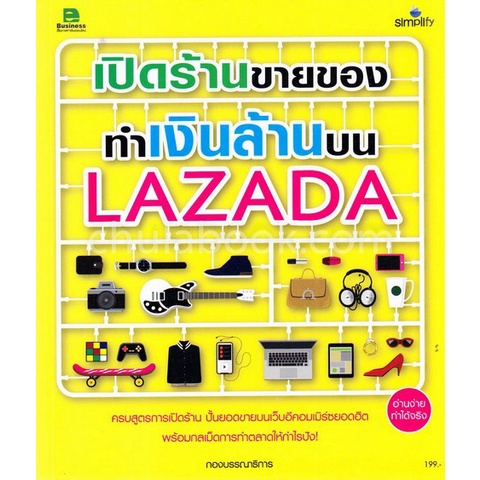 chulabook-ศูนย์หนังสือจุฬาฯ-c111หนังสือ-9786162624919เปิดร้านขายของ-ทำเงินล้านบน-lazada