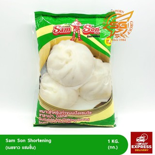 สินค้า เนยขาว ตราแซมซั่น 1kg. /เบเกอร์รี่ / วัตถุดิบเบเกอร์รี่