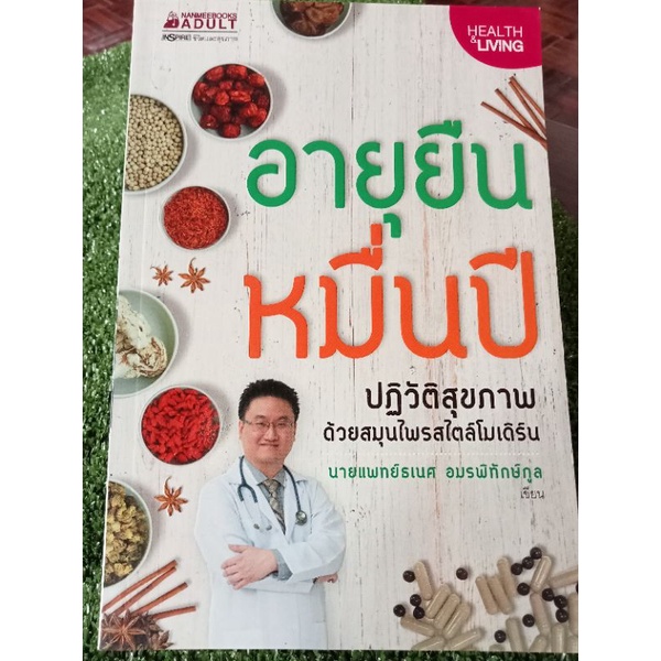 อายุยืนหมื่นปี-หนังสือมือสองสภาพดี