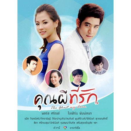 คุณผีที่รัก-แผ่น-dvd-ดีวีดี