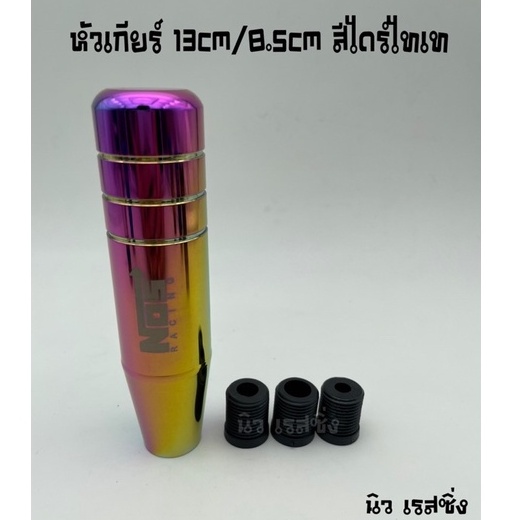 หัวเกียร์รถ-หัวเกียรืแต่ง-หัวเกียร์รถยนต์-13cm-8-5cm-ไดร์ไทเท