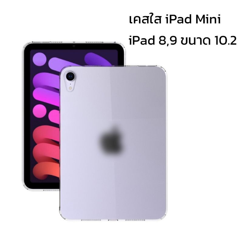 เคสใส-ipad-mini-6-ipad-9-8-ขนาด10-2-2021-2020-2019-พร้อมส่งในไทย