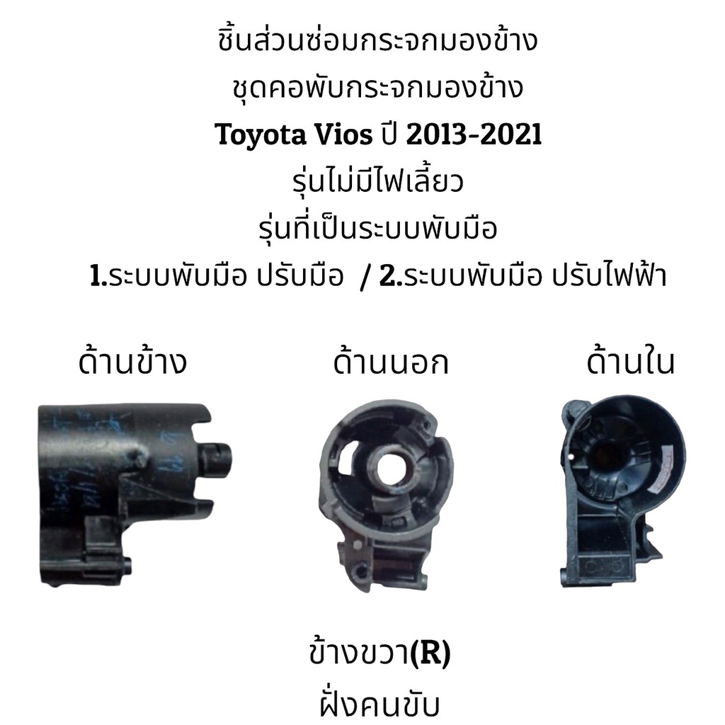 ชุดคอพับกระจกมองข้าง-toyota-vios-gen3-ปี-2013-2021-สำหรับระบบพับมือ