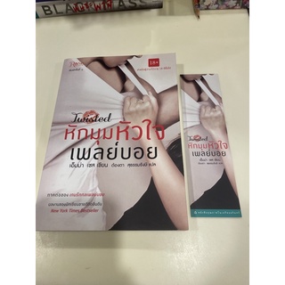 หนังสือมือหนึ่ง หักมุมหัวใจเพลย์บอย