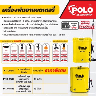 เครื่องพ่นยา แบตเตอรี่ ชาร์ทได้  18 ลิตร Polo