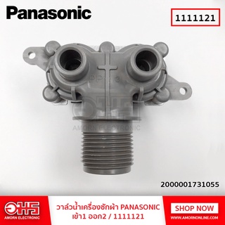 วาล์วน้ำเครื่องซักผ้า PANASONIC เข้า1 ออก2 1111121 อมรออนไลน์