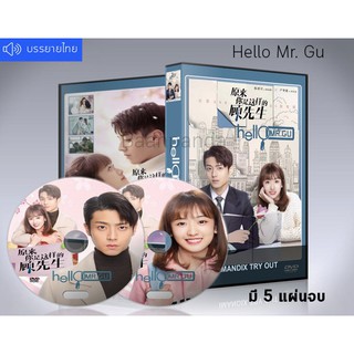 ซีรี่ย์จีน Hello Mr. Gu (2021) รักสุดป่วนของคุณชายสุดเป๊ะ ซับไทย DVD 5 แผ่นจบ.
