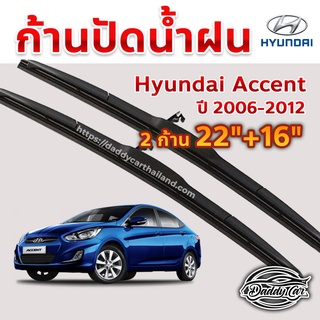 ใบปัดน้ำฝน ก้านปัดน้ำฝน Hyundai Accent ปี 2006-2012 ขนาด 22 นิ้ว 16 นิ้ว 1 คู่