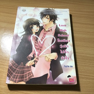 Love High School โรงเรียนวุ่นรักไม่กั๊กหัวใจ **หนังสือมือสอง**