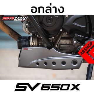 อกล่าง การ์ดแคร้ง การ์ดล่างเครื่อง Engine Cover SUZUKI SV650X