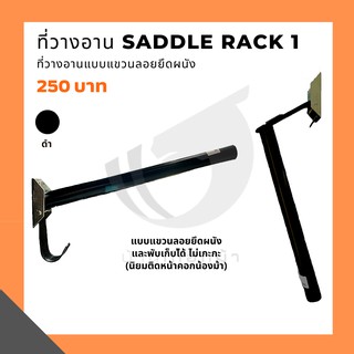 สินค้า Saddle Rack1 ที่วางอานม้า1