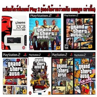 Grand Theft Auto รวมฮิต เกมส์ Play 2 เเบบ USB : ต้องใช้งานร่วมกันกับ เม็มบูท เท่านั้น เสียบเล่นได้เลย ไม่ต้องใช้เเผ่น