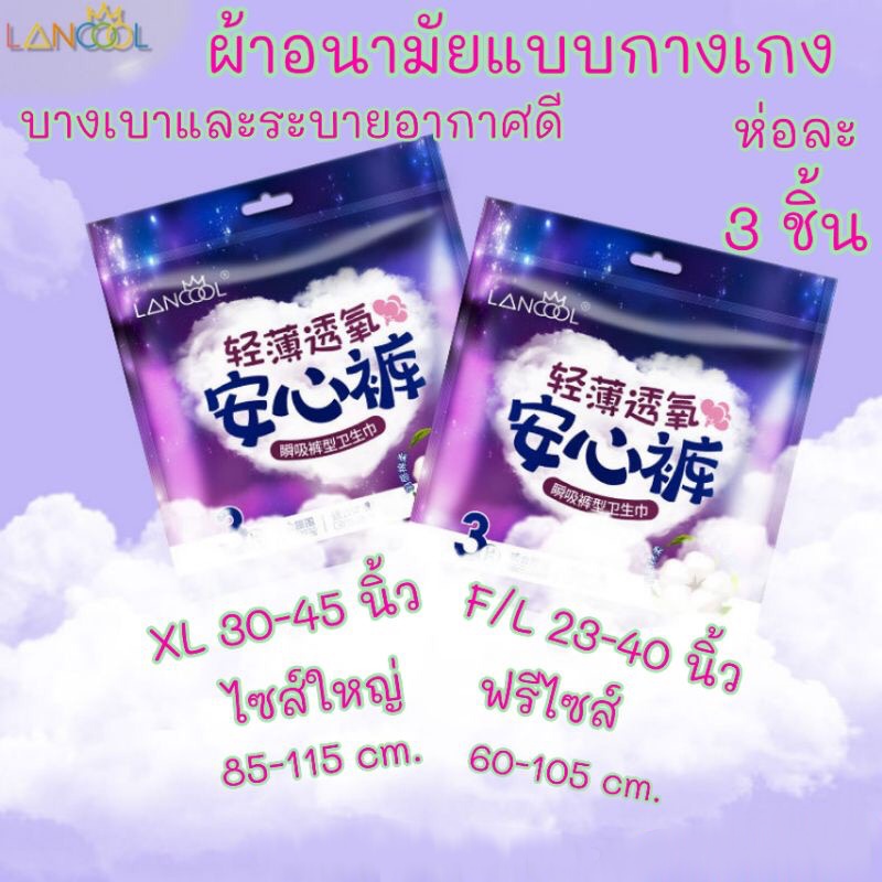 ลดราคา-lancool-ผ้าอนามัยแบบกางเกง-1ห่อมี3ชิ้น-ผ้าอนามัย-แห้งสบายเนื้อ-ผ้าอนามัยหลังคลอด